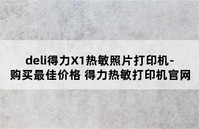 deli得力X1热敏照片打印机-购买最佳价格 得力热敏打印机官网